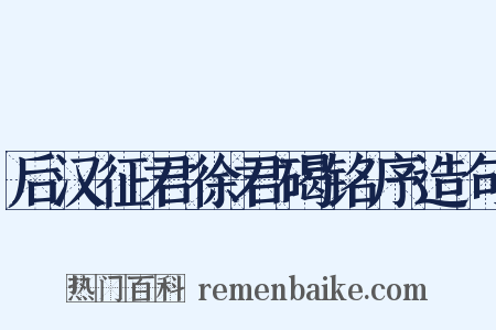 后汉征君徐君碣铭序造句是什么意思的图片